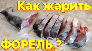 Как пожарить и приготовить речную рыбу форель на сковороде ?