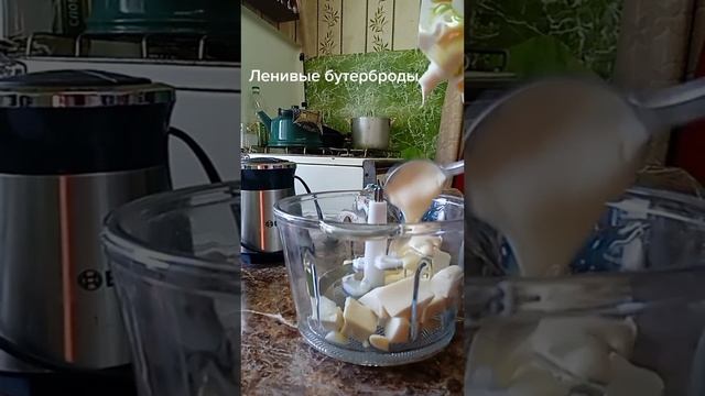 Ленивые бутерброды. Все очень просто и вкусно.