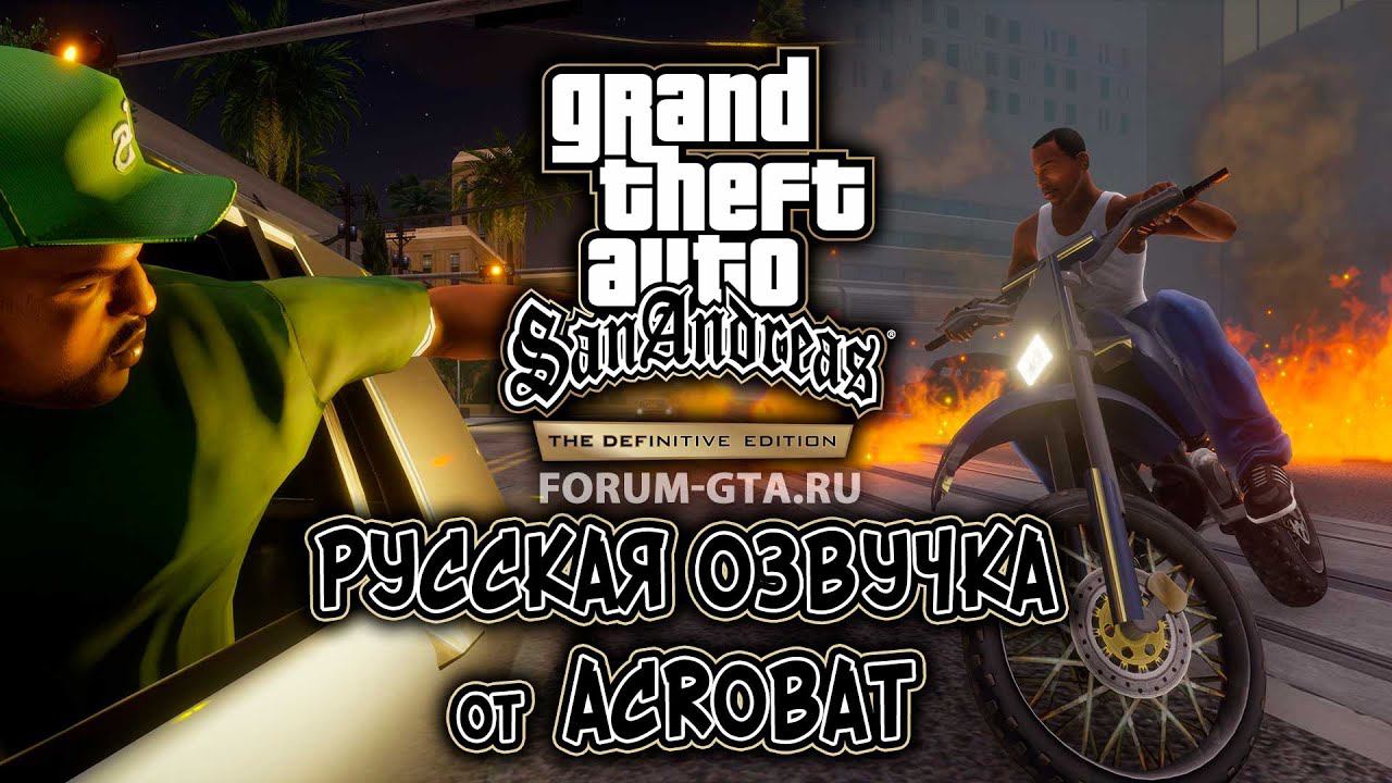 Русская озвучка GTA San Andreas Definitive Edition от Acrobat