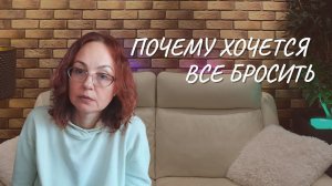 Почему хочется все бросить