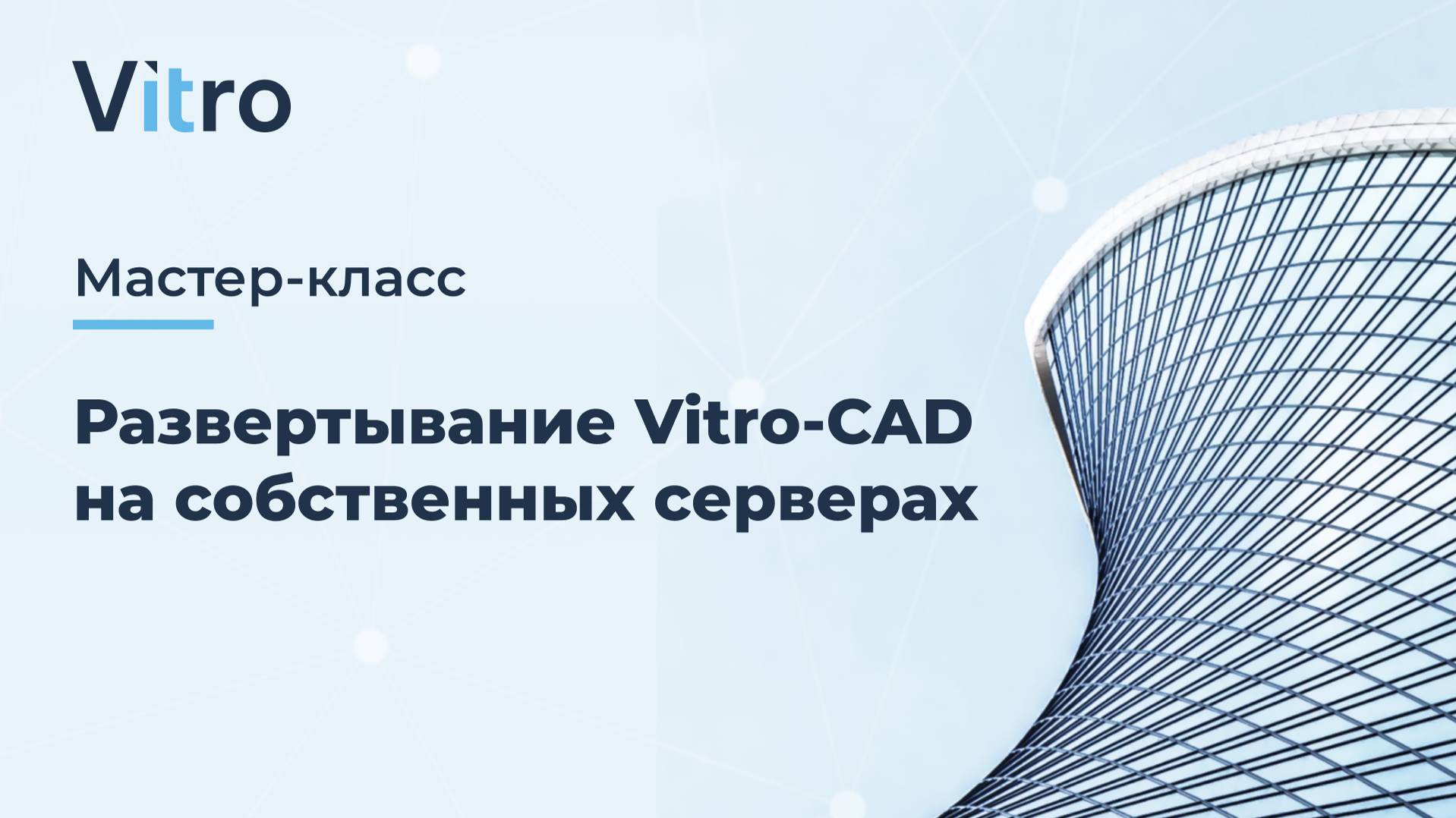 Мастер-класс 11.07.2024  "Развертывание Vitro-CAD на собственных серверах"