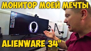 МОНИТОР МОЕЙ МЕЧТЫ ALIENWARE AW3418DW 34'' | РАСПАКОВКА И ПЕРВЫЕ ВПЕЧАТЛЕНИЯ