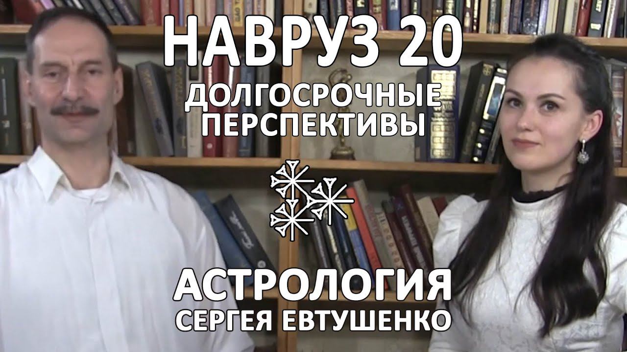 ПРОГНОЗ НА 2020 ГОД | КАРТА ВЕСЕННЕГО РАВНОДЕНСТВИЯ