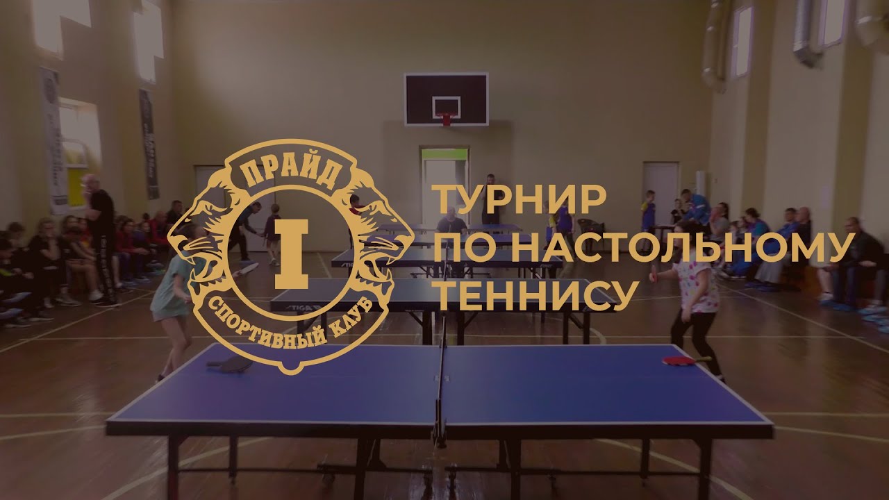 Открытый турнир по настольному теннису 2022