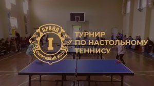 Открытый турнир по настольному теннису 2022