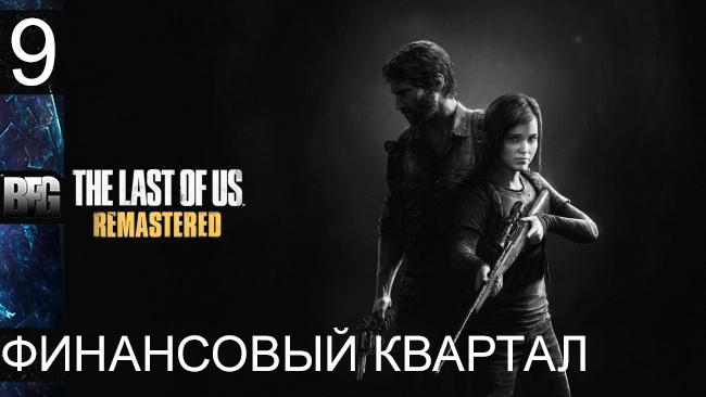 Прохождение The Last of Us Remastered - Часть 9: Финансовый квартал (Без комментариев)