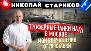 Трофейные танки НАТО в Москве. Мои впечатления от выставки