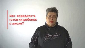 Подготовка и готовность ребенка к школе