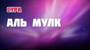 Сура Аль-Мулк (Табарак) 7 раз. Слушайте и делайте Дуа за близких ежедневно