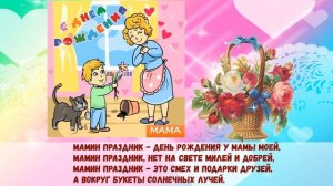 С днем рождения Мама Песня В мамин день рожденья