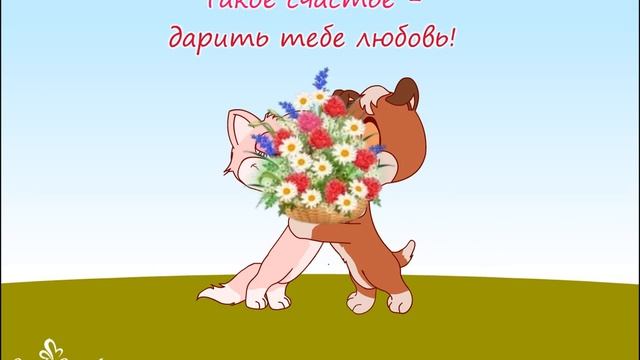 Такое счастье – дарить тебе любовь! смотреть онлайн