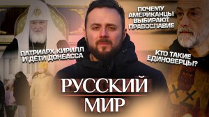 ПАТРИАРХ КИРИЛЛ И ДЕТИ ДОНБАССА / КТО ТАКИЕ ЕДИНОВЕРЦЫ? / ПОЧЕМУ АМЕРИКАНЦЫ ВЫБИРАЮТ ПРАВОСЛАВИЕ