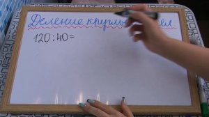 Деление круглых чисел.