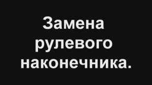 замена рулевого наконечника.