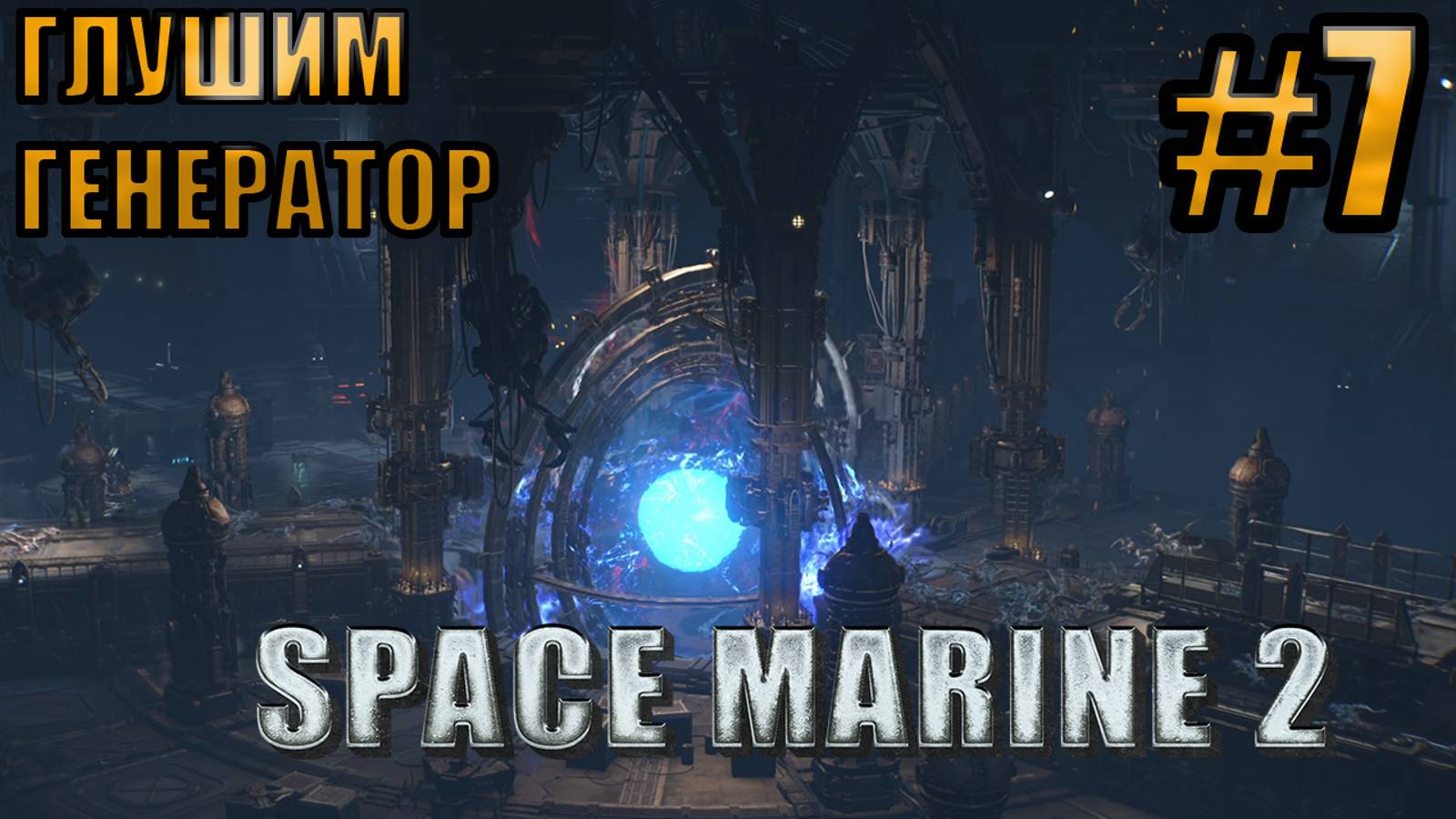 ГЛУШИМ ГЕНЕРАТОР l Warhammer 40000 Space Marine 2 l Часть 7