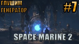 ГЛУШИМ ГЕНЕРАТОР l Warhammer 40000 Space Marine 2 l Часть 7