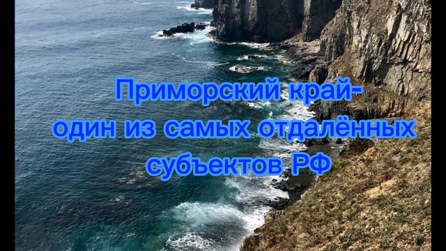 Приморский Край