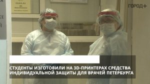 Студенты изготовили на 3D-принтерах средства индивидуальной защиты для врачей Петербурга