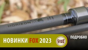 Главные НОВИНКИ карпфишинга FOX 2022-2023 уже ДОСТУПНЫ! ПОДРОБНО