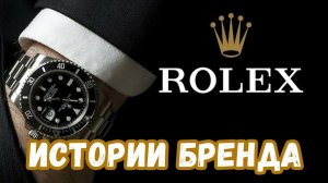 Потерял наследство, но смог с нуля создать компанию стоимостью 8 млрд долларов. Истории Rolex