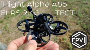 FPV Drone iFlight Alpha A85 c ELRS 2.4G тесты дальности и стабильности - система работает на 1Вт