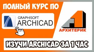 Уроки дизайна детям в ArchiCAD | Полный курс Архикад за 63 минуты !!!