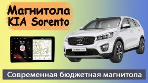 Бюджетная андроид магнитола КИА Соренто 2013+. Штатная магнитола KIA Sorento с навигатором.