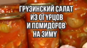 Салат Грузинский из помидоров и огурцов - Рецепты на зиму