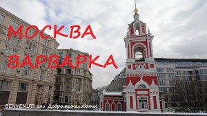 Прогулка в центре Москвы. Улица Варварка.