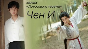 Чен И. Китайский актер. Может ли в Китае актер без скандала? Рассказываем, что смотрим сейчас