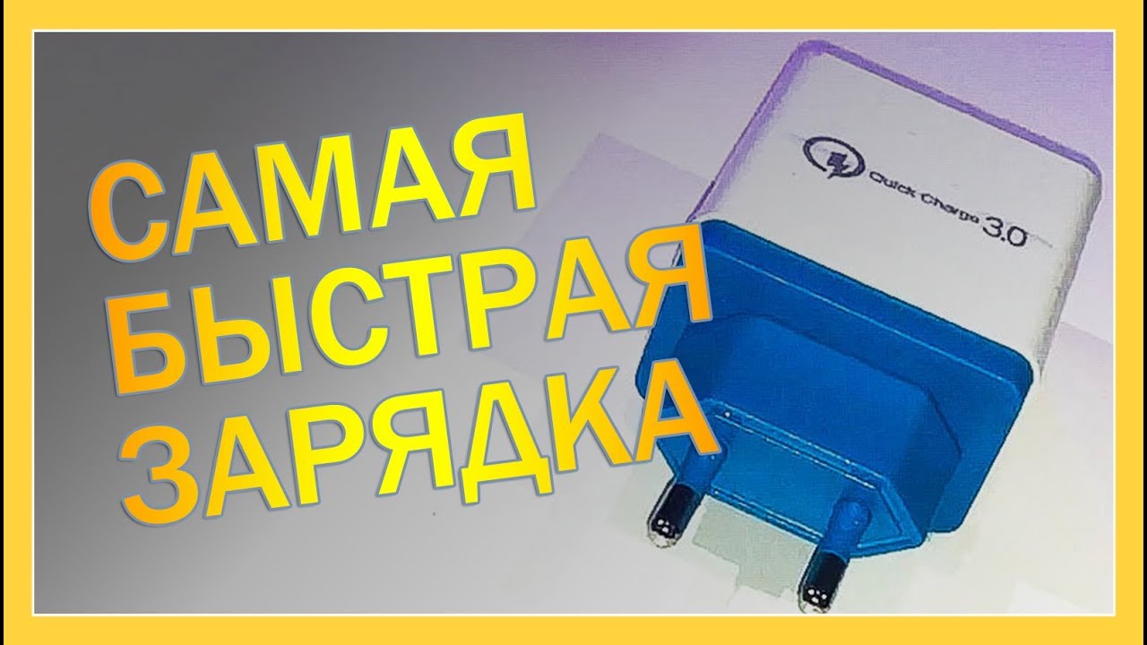 Быстрая зарядка из Китая (quick charge) #распаковка #обзор