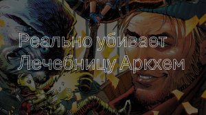 Как убить вселенную Аркхем? | Обзор комикса Suicide Squad: Kill Arkham Asylum