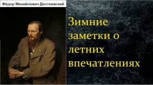 Фёдор Михайлович Достоевский.  Зимние заметки о летних впечатлениях аудиокнига