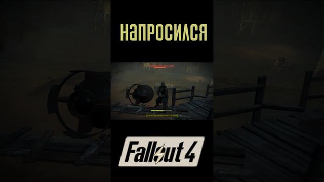 Напросился! | Fallout 4 #Shorts