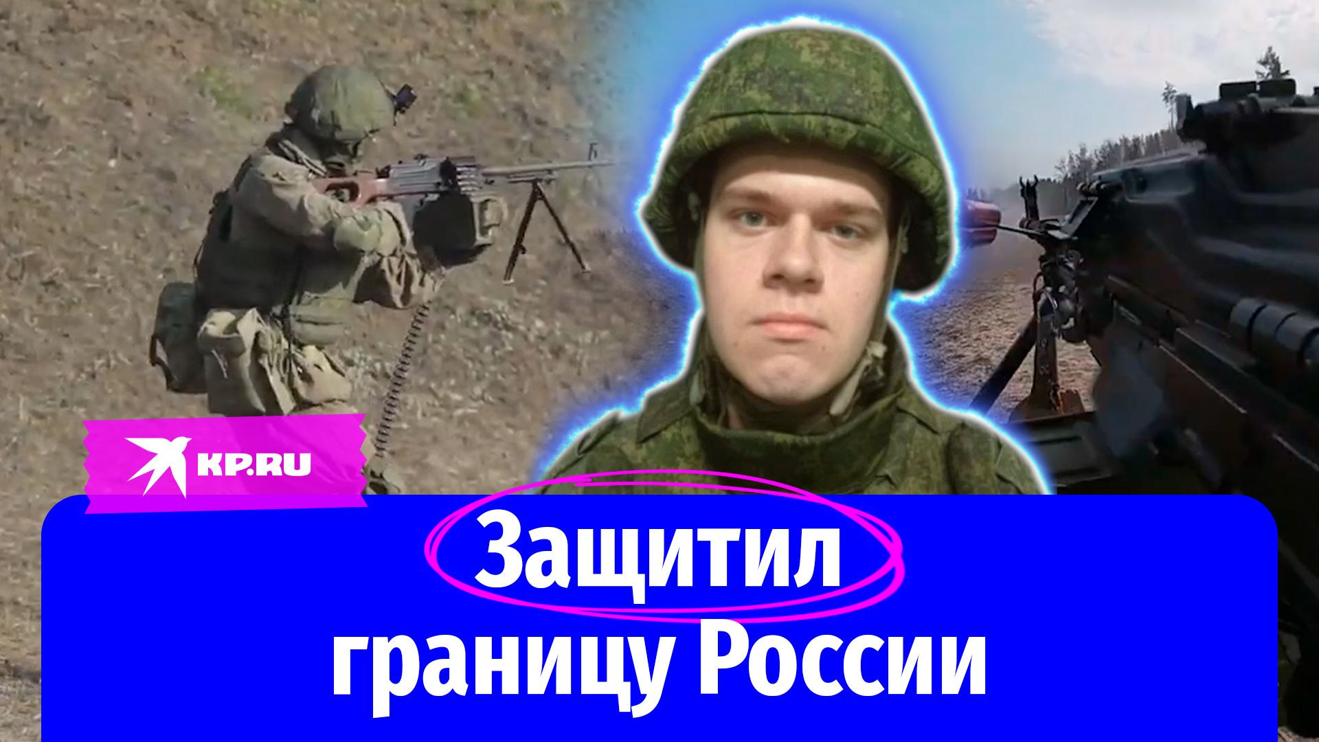 Рядовой Дмитрий Масленников защитил границу России