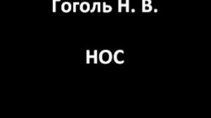 Нос (Гоголь Н. В.)
