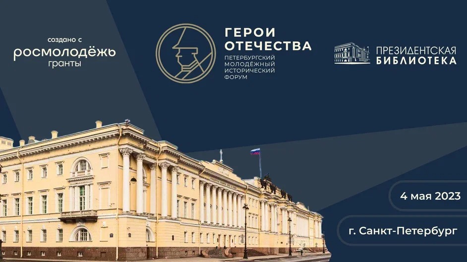 II Петербургский молодёжный исторический форум «Герои Отечества» (Мультимедийный зал)