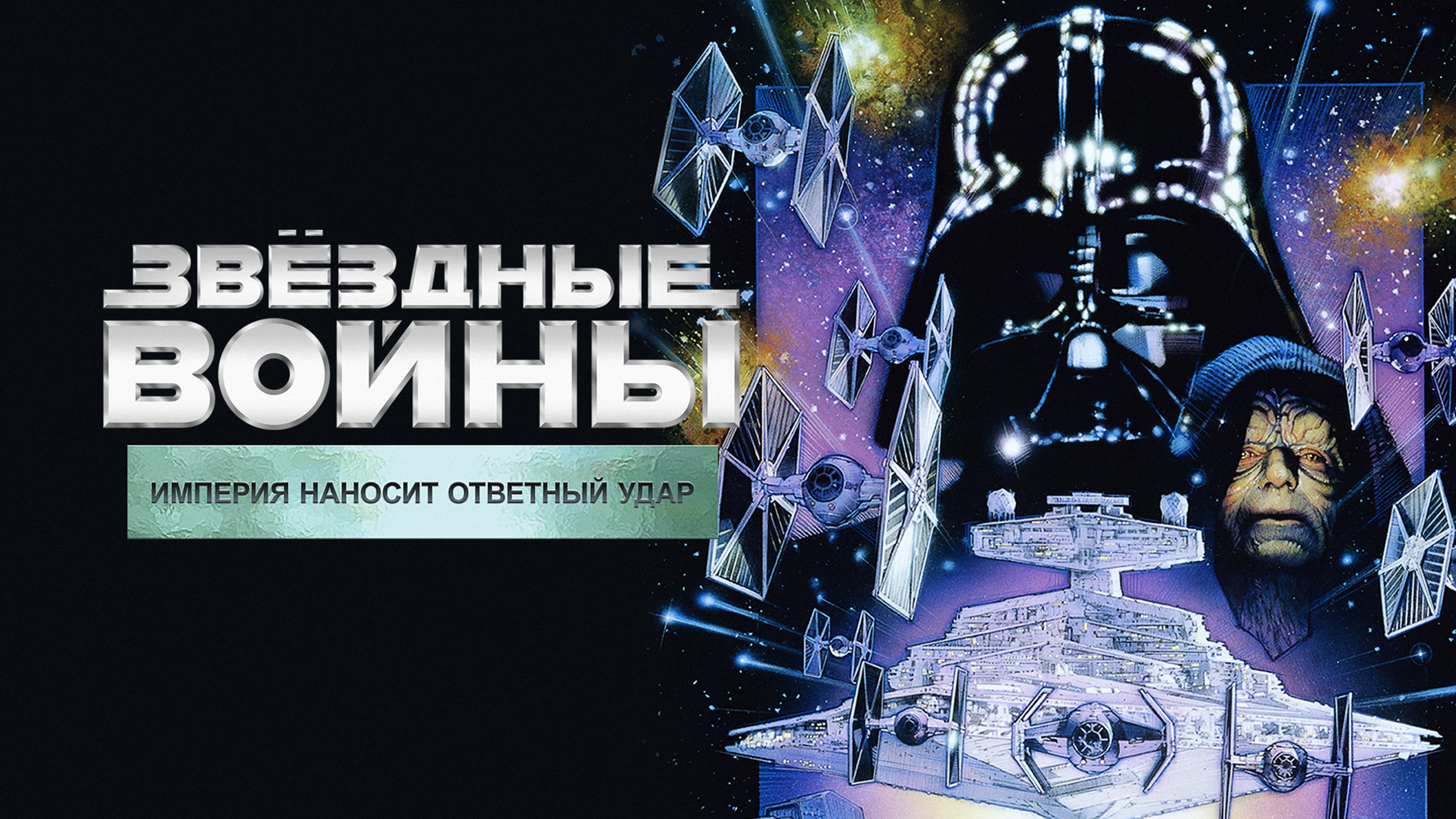 Звёздные войны: Эпизод 5 — Империя наносит ответный удар | Star Wars: Episode V (1980)