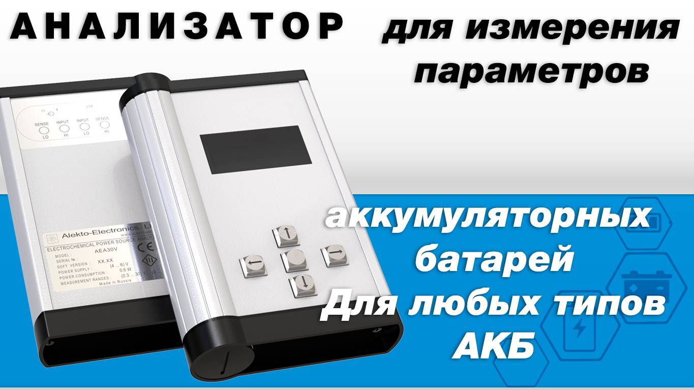 Анализатор электрохимических источников питания АЕA30V