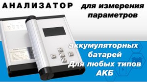 Анализатор электрохимических источников питания АЕA30V
