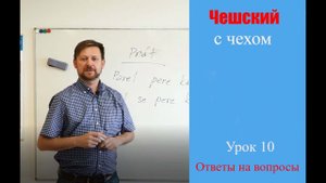 Урок 10. Чешский с чехом: ответы на вопросы