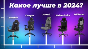 Лучшие игровые кресла 2024 года: ТОП-5 кресел для геймеров по цене-качеству
