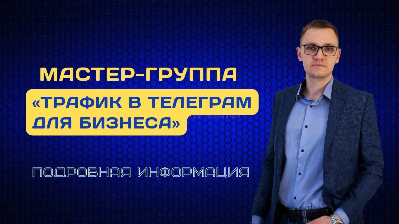 Мастер-группа «Трафик в Телеграм для бизнеса» | Подробный разбор предстоящего обучения