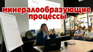Основные минералообразующие процессы. Лекция