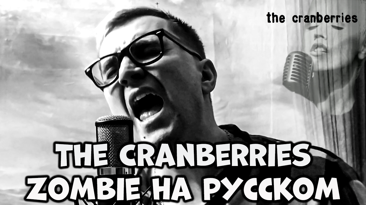 The Cranberries - Zombie на русском - каверы от Перехода.mp4