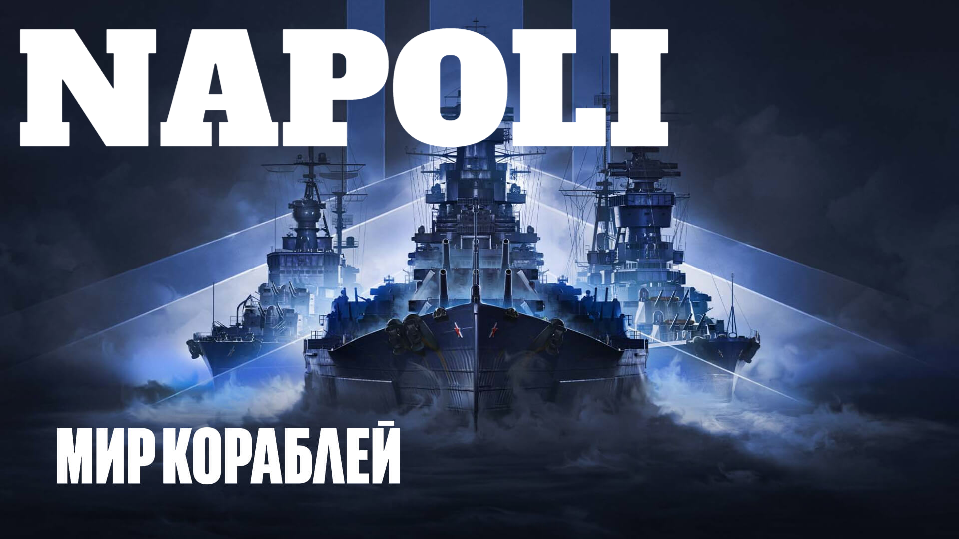 Мир кораблей⚓ NAPOLI снова в деле! ? Блиц бои 5х5 ! Разнос вражеской команды на запчасти! ?☠️