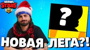 ОГО! НОВЫЙ ЛЕГЕНДАРНЫЙ БРАВЛЕР! ДАТА ОБНОВЛЕНИЯ БРАВЛ СТАРС! ГЛОБАЛЬНОЕ ОБНОВЛЕНИЕ BRAWL STARS!