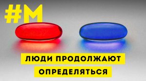 #МОНТЯН: Мы все еще на распутье ?