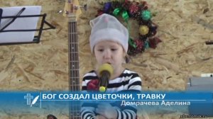 Домрачева Аделина - Бог создал цветочки, травку (Стихотворение)