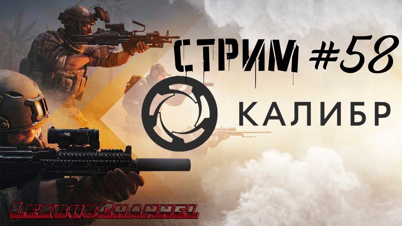 Стрим #58 #Caliber #Калибр / PVP / PVE